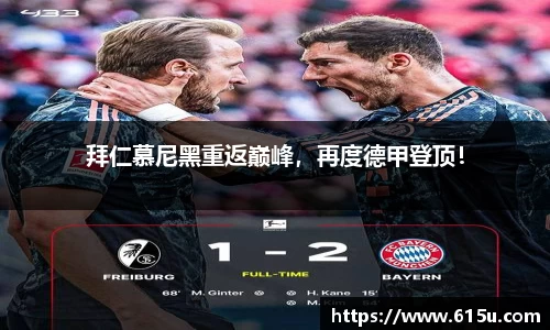 拜仁慕尼黑重返巅峰,再度德甲登顶!
