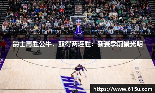 爵士再胜公牛，取得两连胜：新赛季前景光明
