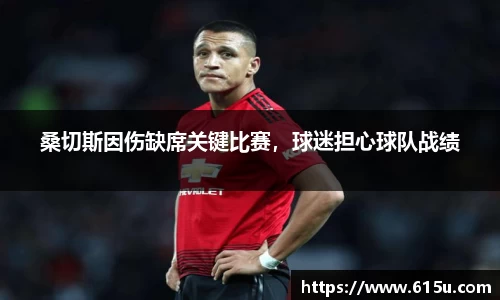 桑切斯因伤缺席关键比赛，球迷担心球队战绩