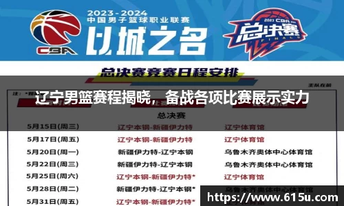 辽宁男篮赛程揭晓，备战各项比赛展示实力
