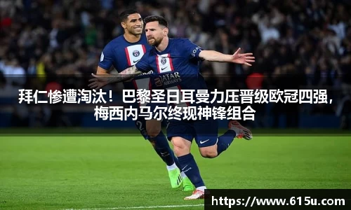 拜仁惨遭淘汰！巴黎圣日耳曼力压晋级欧冠四强，梅西内马尔终现神锋组合