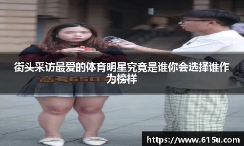 街头采访最爱的体育明星究竟是谁你会选择谁作为榜样