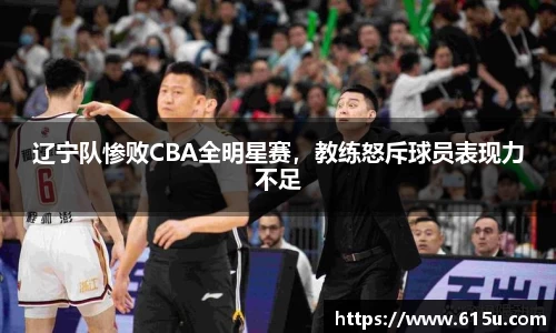 辽宁队惨败CBA全明星赛，教练怒斥球员表现力不足
