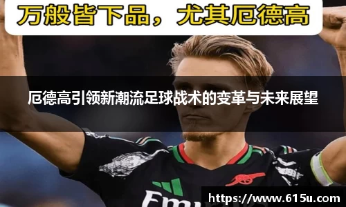 厄德高引领新潮流足球战术的变革与未来展望
