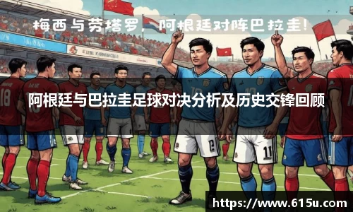 阿根廷与巴拉圭足球对决分析及历史交锋回顾