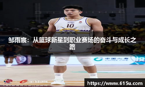 邹雨宸：从篮球新星到职业赛场的奋斗与成长之路