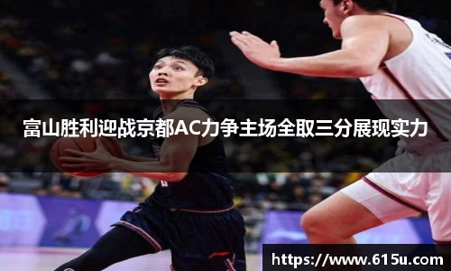 富山胜利迎战京都AC力争主场全取三分展现实力