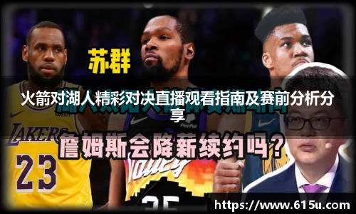 火箭对湖人精彩对决直播观看指南及赛前分析分享