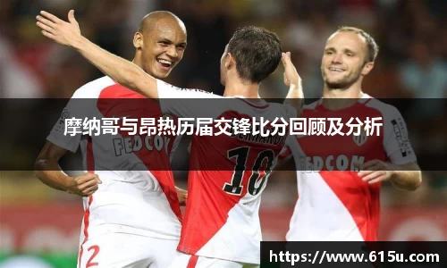 摩纳哥与昂热历届交锋比分回顾及分析