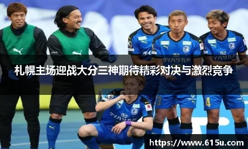 札幌主场迎战大分三神期待精彩对决与激烈竞争