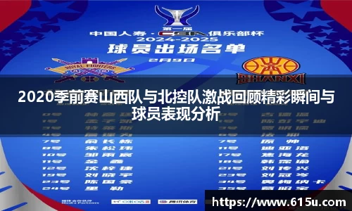 2020季前赛山西队与北控队激战回顾精彩瞬间与球员表现分析