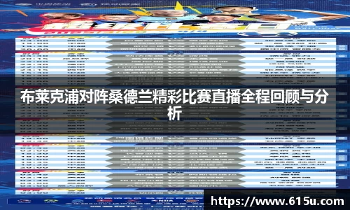 布莱克浦对阵桑德兰精彩比赛直播全程回顾与分析