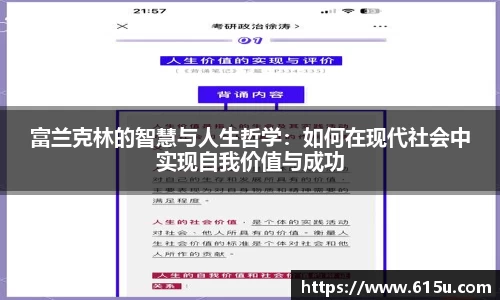富兰克林的智慧与人生哲学：如何在现代社会中实现自我价值与成功