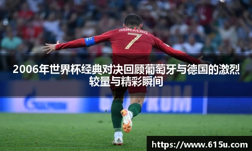 2006年世界杯经典对决回顾葡萄牙与德国的激烈较量与精彩瞬间