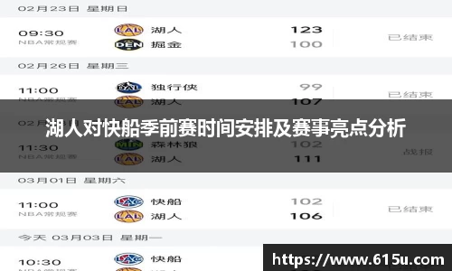 湖人对快船季前赛时间安排及赛事亮点分析