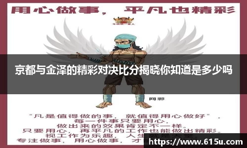 京都与金泽的精彩对决比分揭晓你知道是多少吗