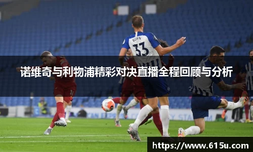 诺维奇与利物浦精彩对决直播全程回顾与分析