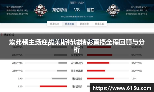 埃弗顿主场迎战莱斯特城精彩直播全程回顾与分析