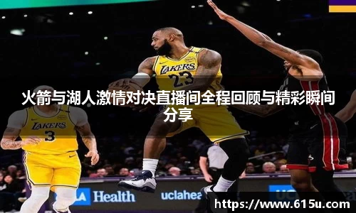 火箭与湖人激情对决直播间全程回顾与精彩瞬间分享