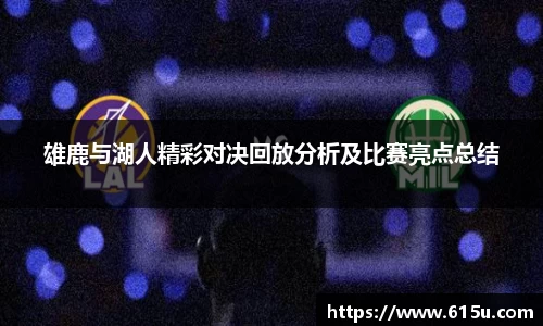 雄鹿与湖人精彩对决回放分析及比赛亮点总结