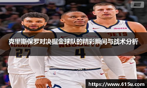 克里斯保罗对决掘金球队的精彩瞬间与战术分析