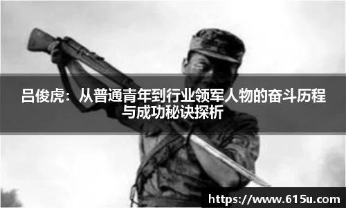 吕俊虎：从普通青年到行业领军人物的奋斗历程与成功秘诀探析