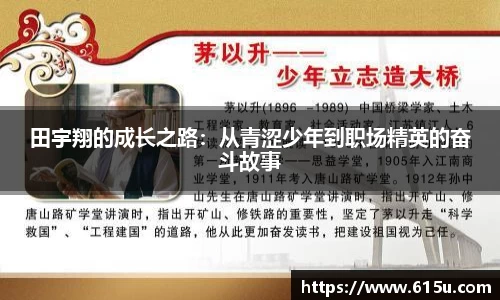 田宇翔的成长之路：从青涩少年到职场精英的奋斗故事