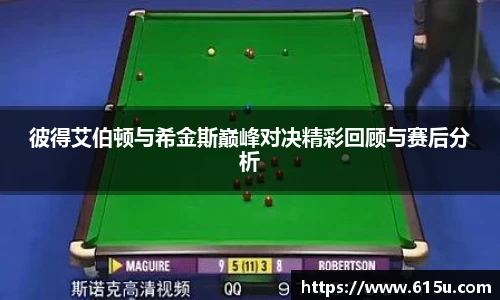 彼得艾伯顿与希金斯巅峰对决精彩回顾与赛后分析