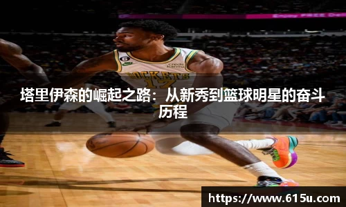 塔里伊森的崛起之路：从新秀到篮球明星的奋斗历程