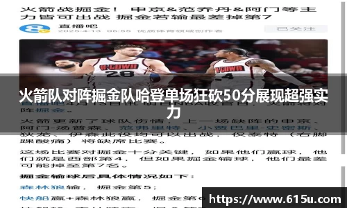 火箭队对阵掘金队哈登单场狂砍50分展现超强实力