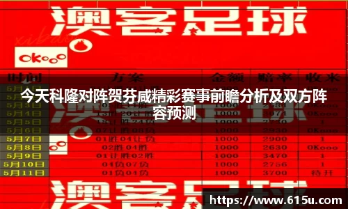 今天科隆对阵贺芬咸精彩赛事前瞻分析及双方阵容预测