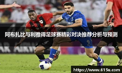阿布扎比与利雅得足球赛精彩对决推荐分析与预测