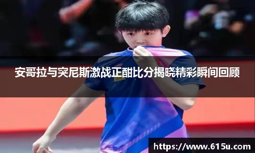 安哥拉与突尼斯激战正酣比分揭晓精彩瞬间回顾
