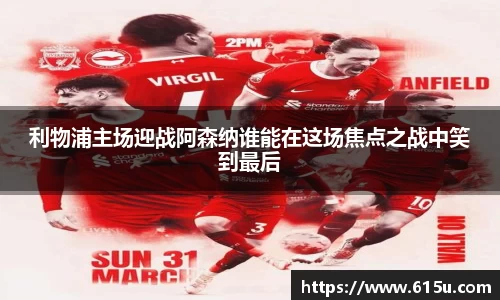 利物浦主场迎战阿森纳谁能在这场焦点之战中笑到最后