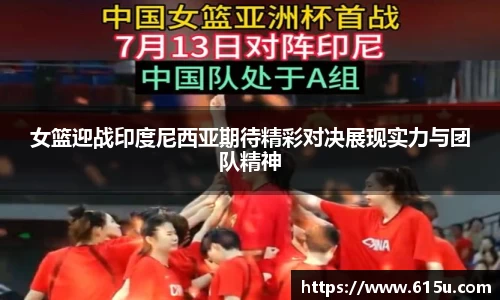 女篮迎战印度尼西亚期待精彩对决展现实力与团队精神