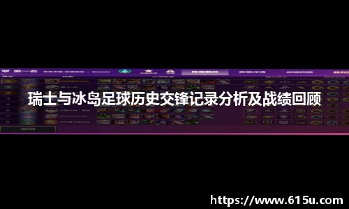 瑞士与冰岛足球历史交锋记录分析及战绩回顾