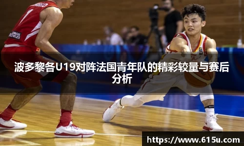 波多黎各U19对阵法国青年队的精彩较量与赛后分析