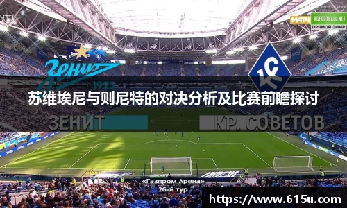 苏维埃尼与则尼特的对决分析及比赛前瞻探讨