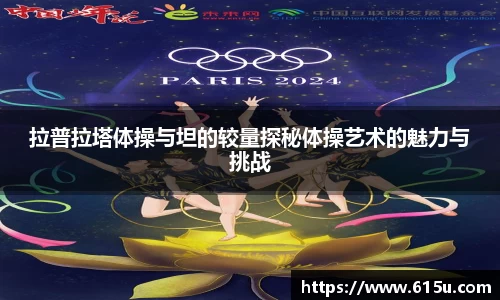 拉普拉塔体操与坦的较量探秘体操艺术的魅力与挑战
