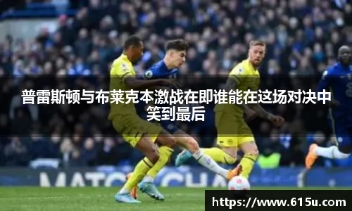 普雷斯顿与布莱克本激战在即谁能在这场对决中笑到最后