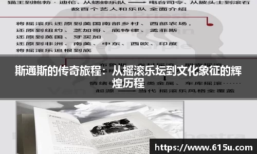 斯通斯的传奇旅程：从摇滚乐坛到文化象征的辉煌历程