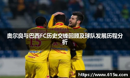 奥尔良与巴西FC历史交锋回顾及球队发展历程分析
