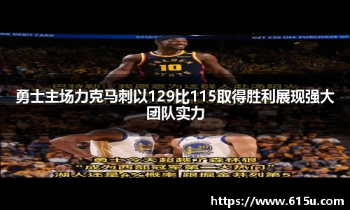 勇士主场力克马刺以129比115取得胜利展现强大团队实力