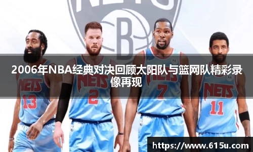 2006年NBA经典对决回顾太阳队与篮网队精彩录像再现