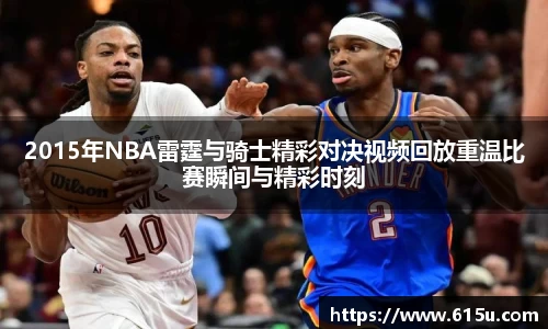 2015年NBA雷霆与骑士精彩对决视频回放重温比赛瞬间与精彩时刻