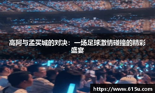 高阿与孟买城的对决：一场足球激情碰撞的精彩盛宴