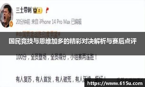 国民竞技与恩维加多的精彩对决解析与赛后点评