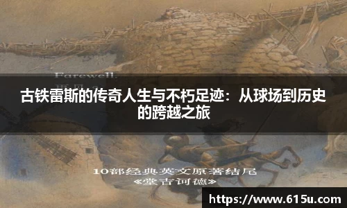 古铁雷斯的传奇人生与不朽足迹：从球场到历史的跨越之旅
