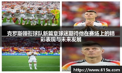 克罗斯领衔球队新篇章球迷期待他在赛场上的精彩表现与未来发展