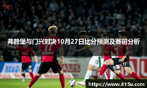 弗赖堡与门兴对决10月27日比分预测及赛前分析